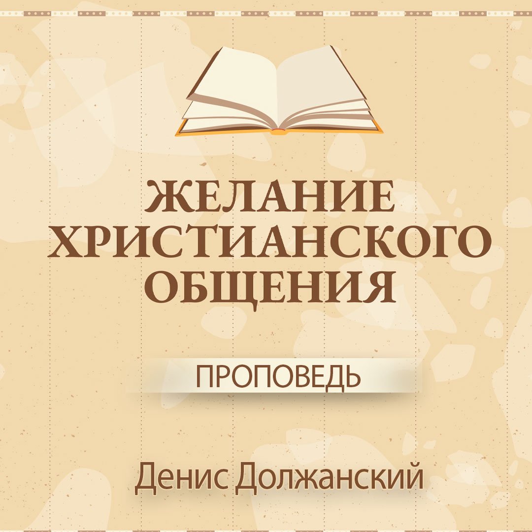 Желание христианского общения  — Денис Должанский episode artwork