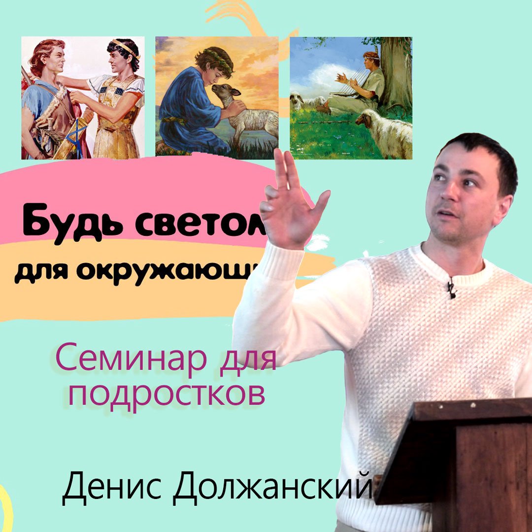 Будь светом для окружающих — Денис Должанский