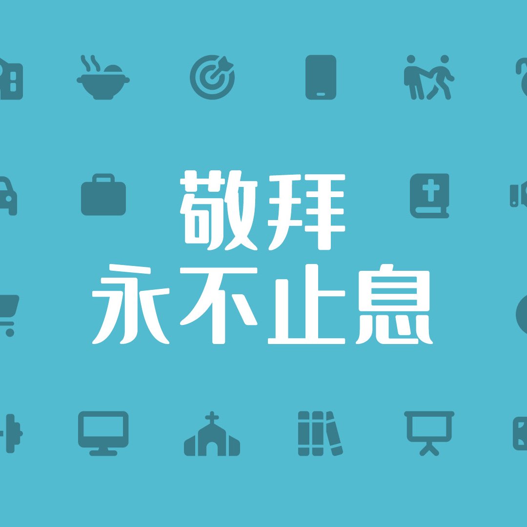 城北華基國語講道重溫