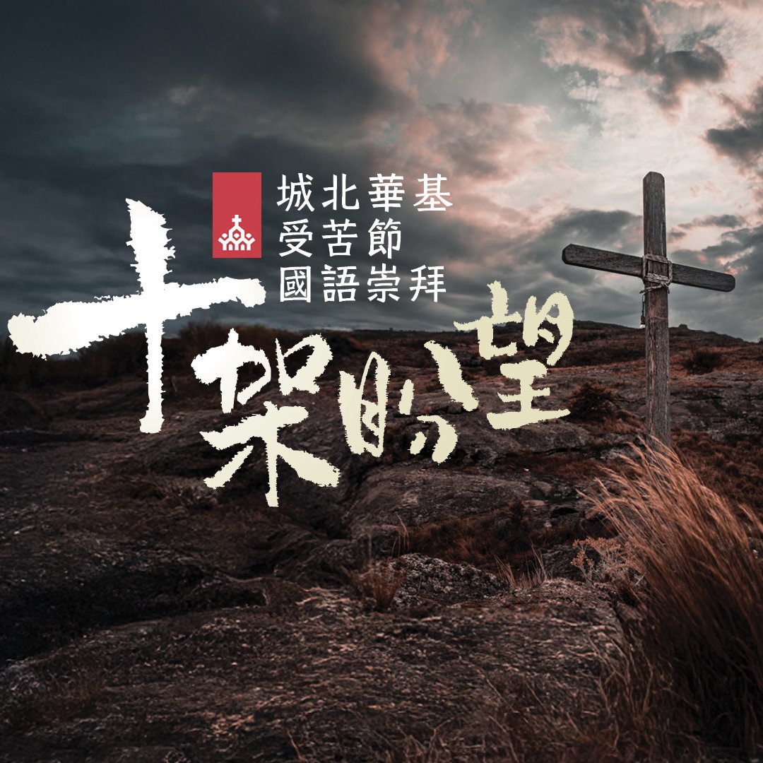 受苦節：十架盼望