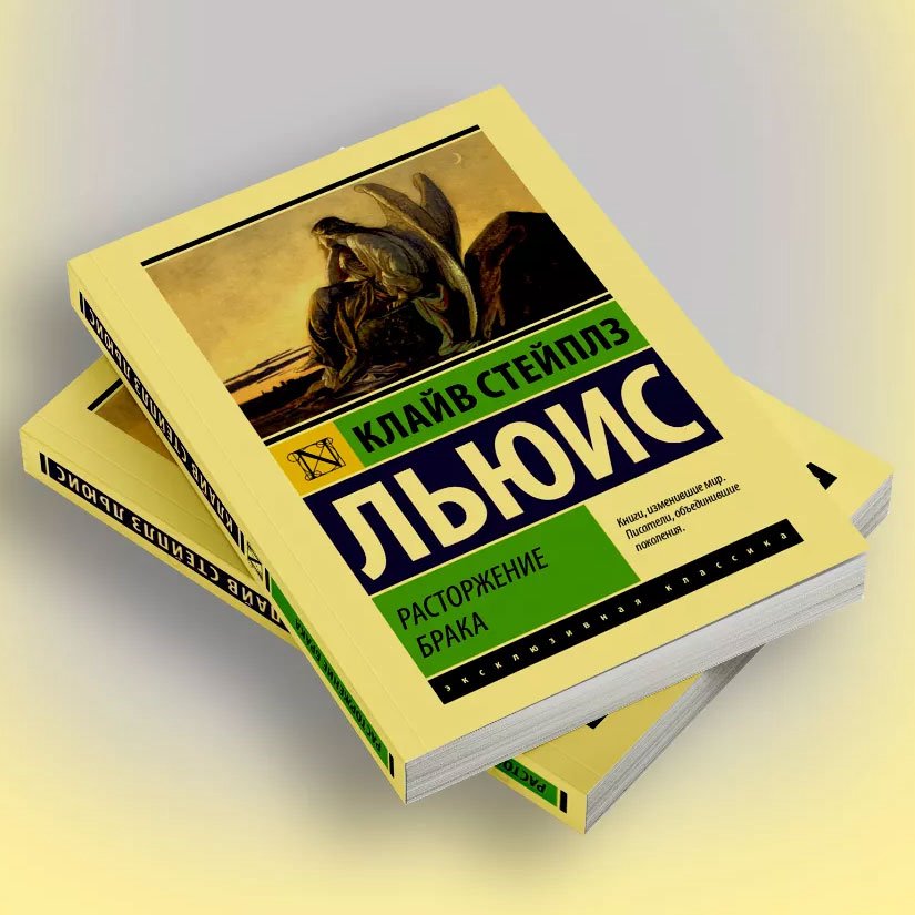 Расторжение брака — Клайв Льюис