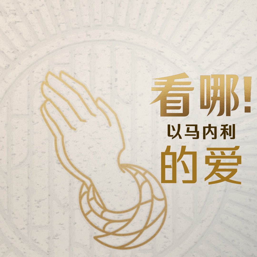 看哪！以馬內利的愛