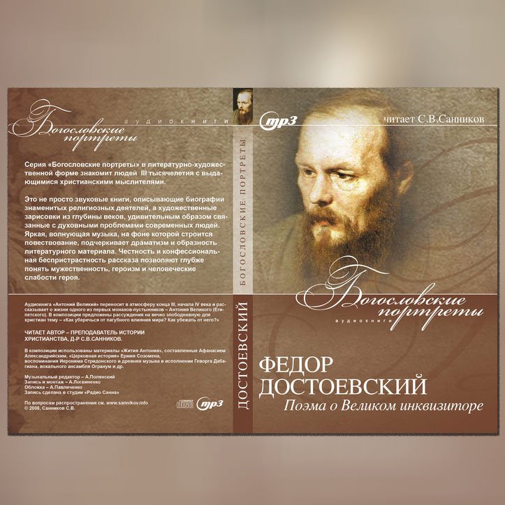 Легенда о Великом инквизиторе