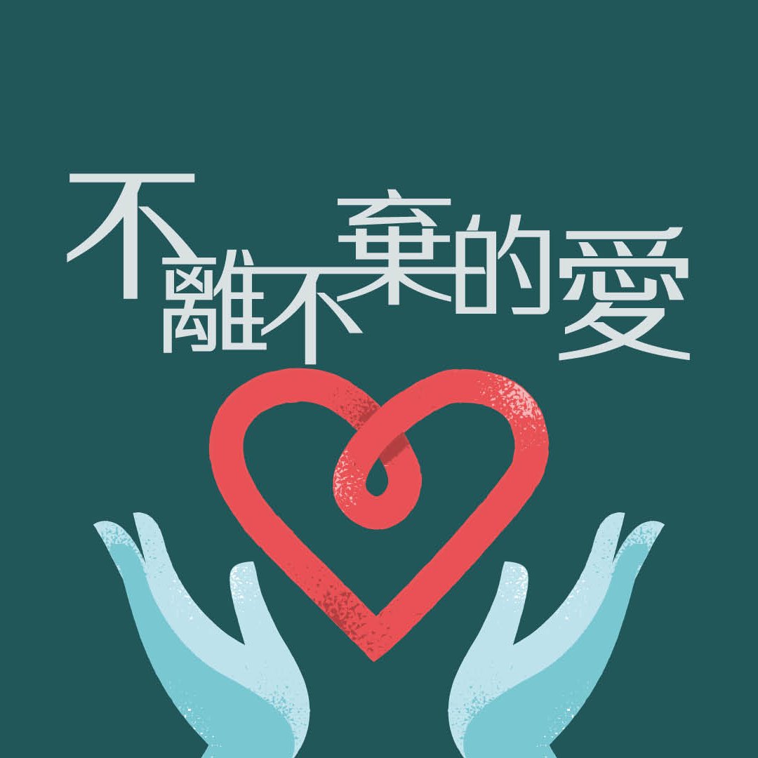 不離不棄的愛