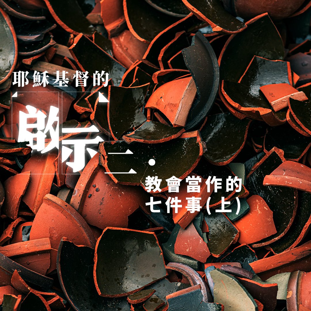 二．教會當作之事（上） episode artwork