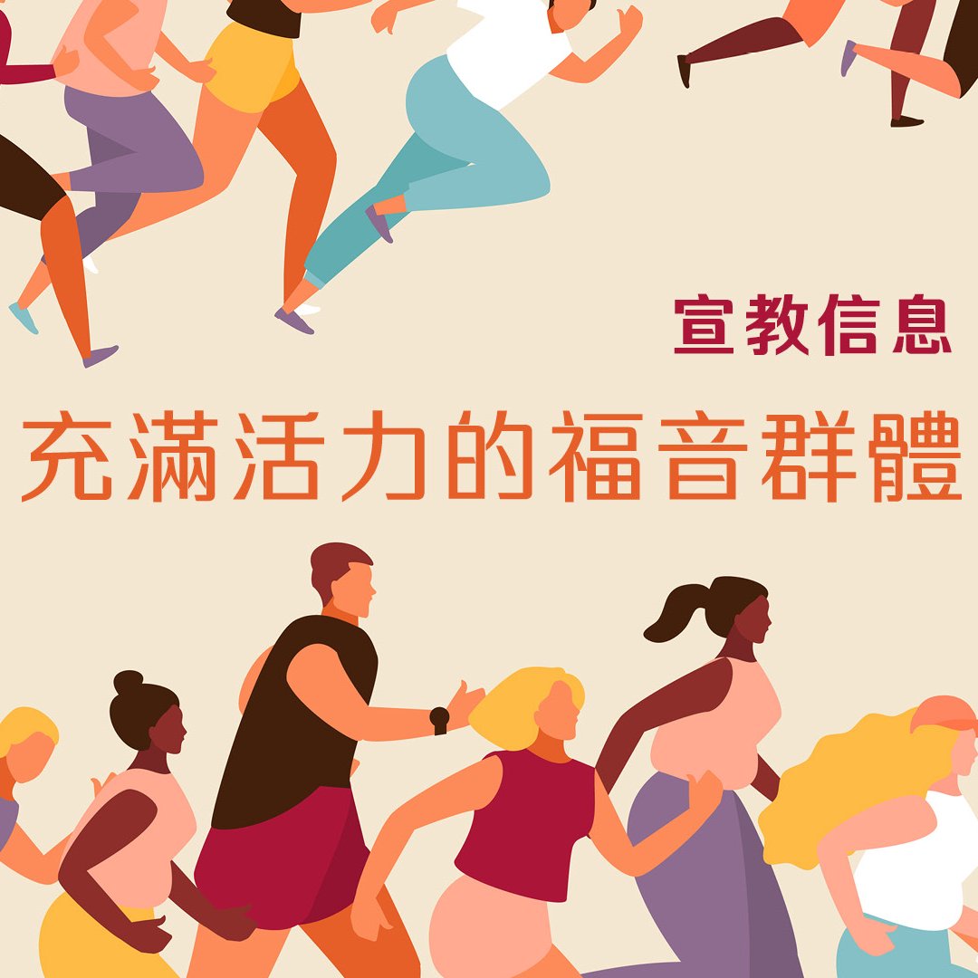 充滿活力的福音群體