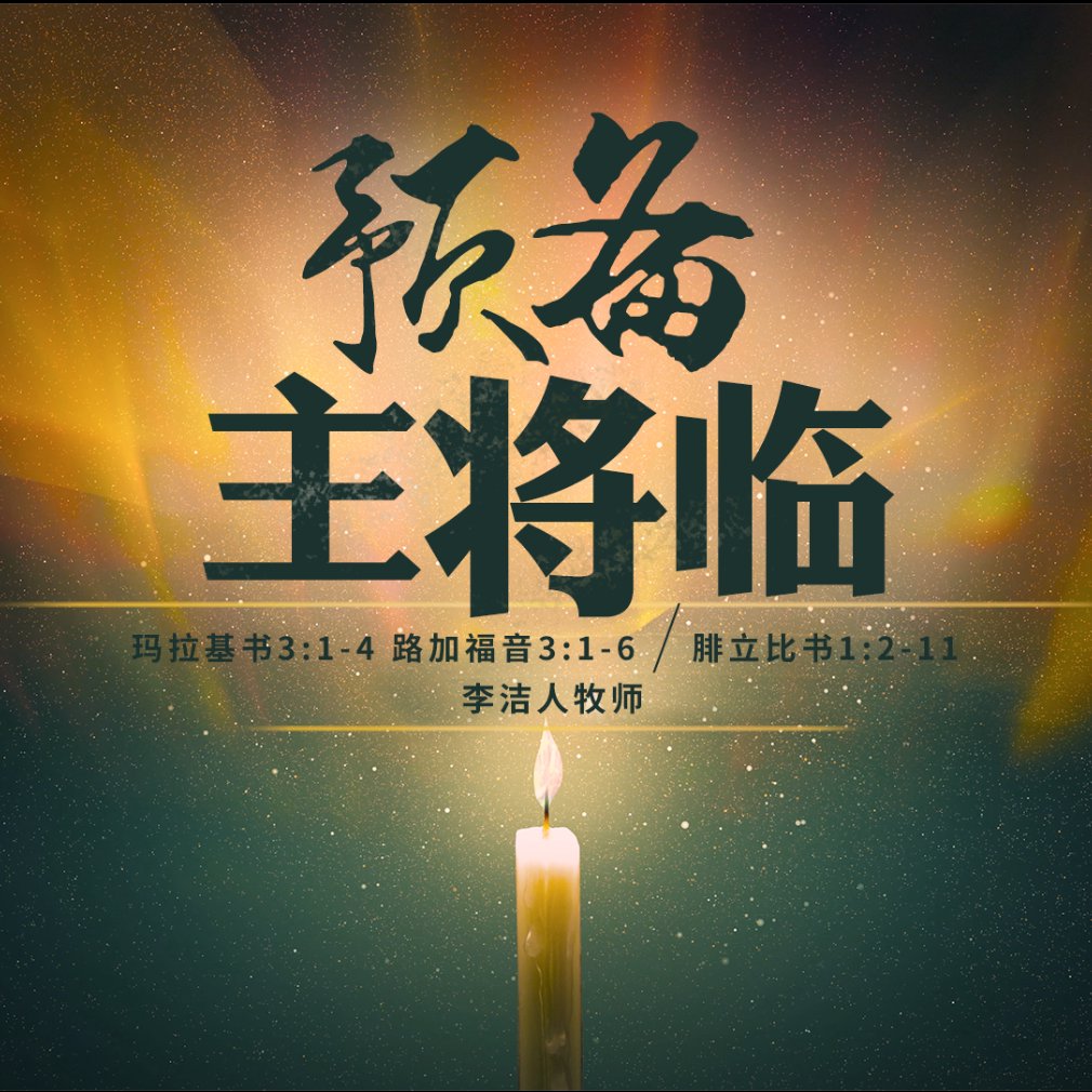 主日证道视频（中文字幕）| 预备主将临 2021.12.05