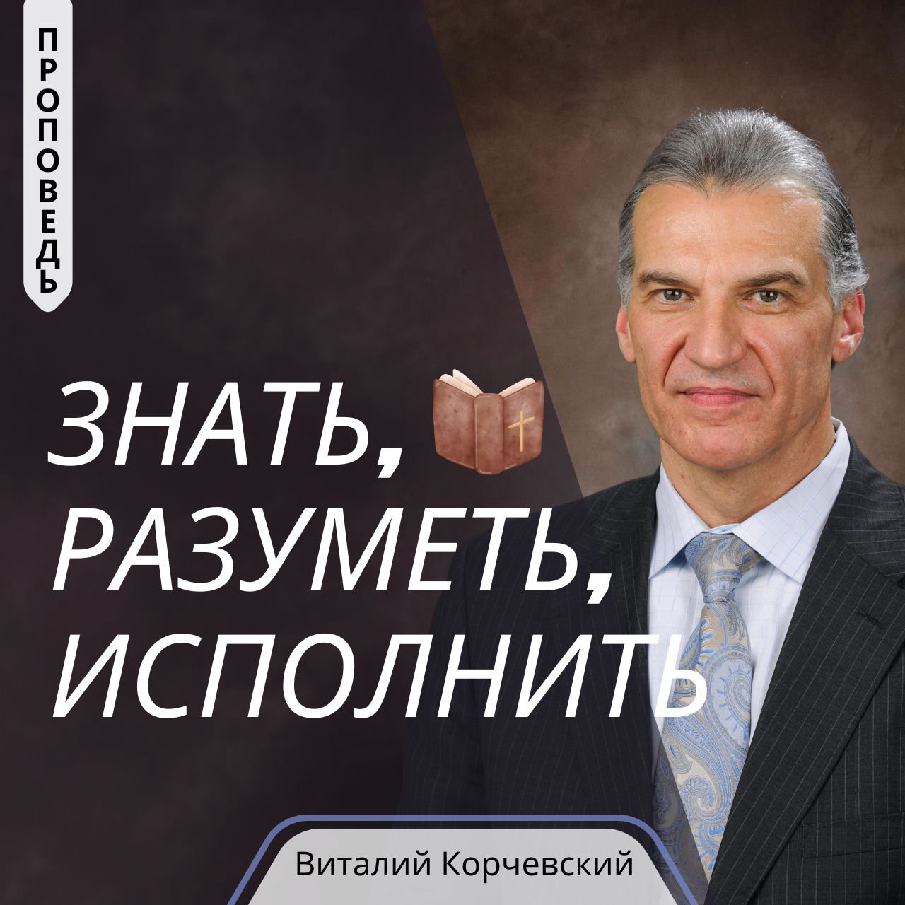 Знать, разуметь, исполнить — Виталий В. Корчевский episode artwork