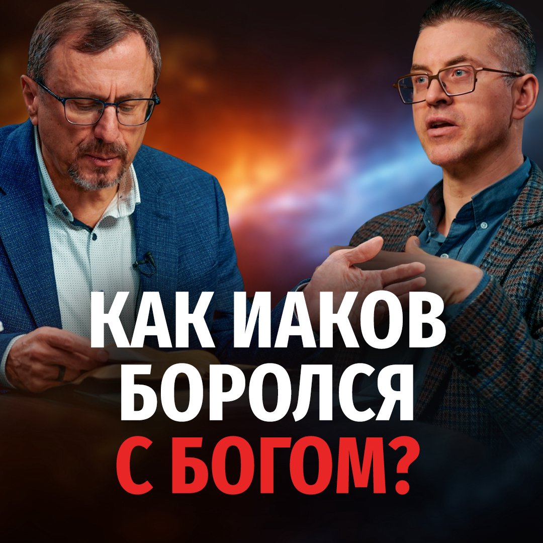 Как Иаков боролся с Богом? episode artwork