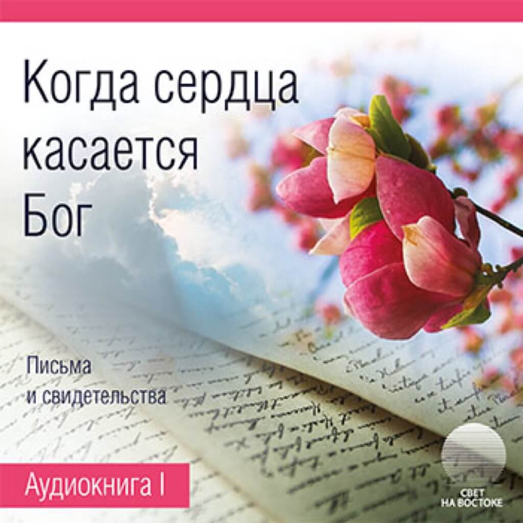 3. Когда сердца касается Бог