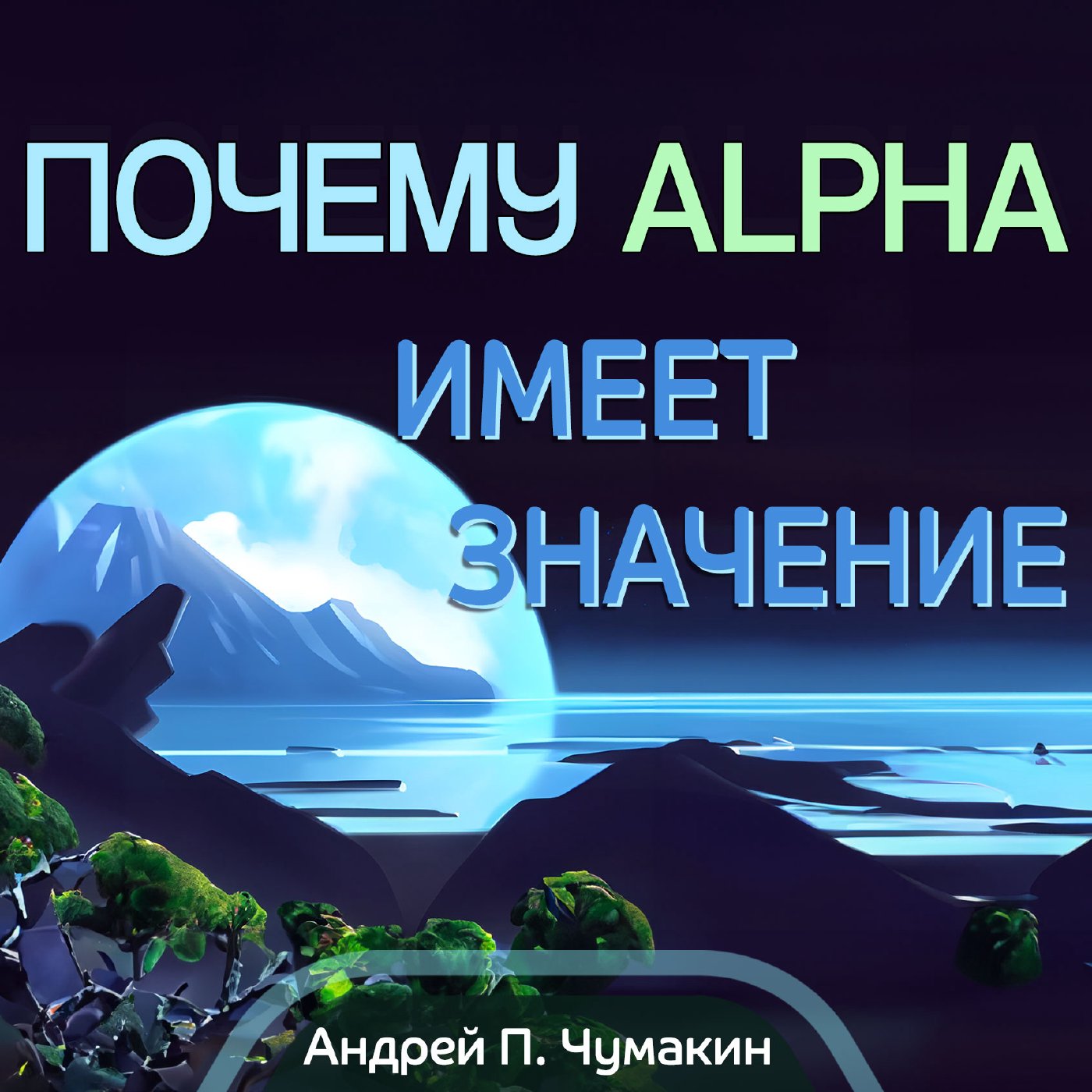 Почему начало имеет значение — Андрей  П. Чумакин episode artwork