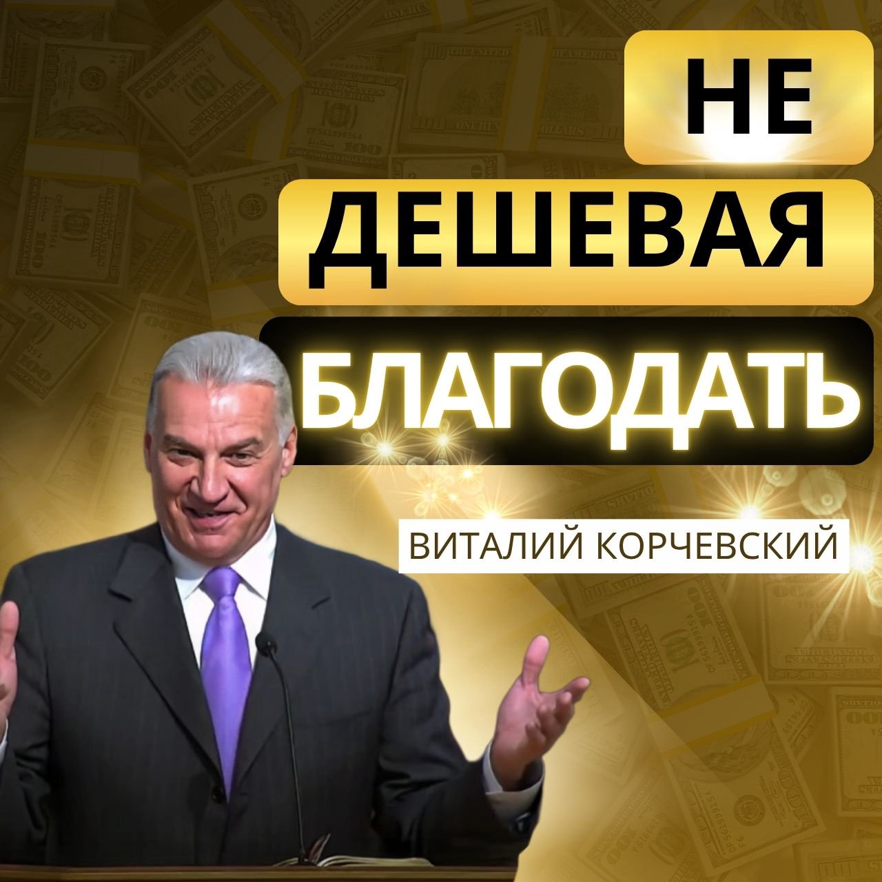 Не дешевая благодать — Виталий Корчевский