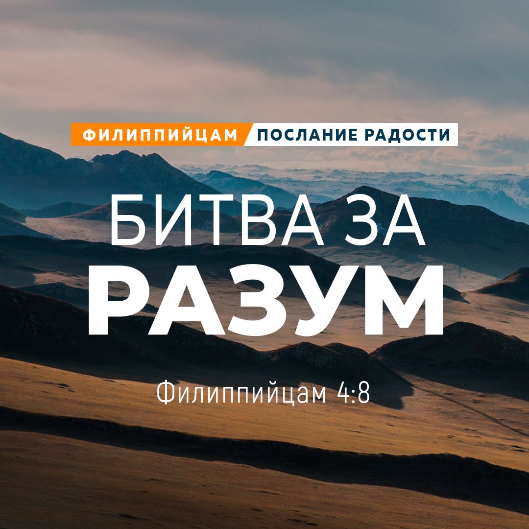 Битва за разум