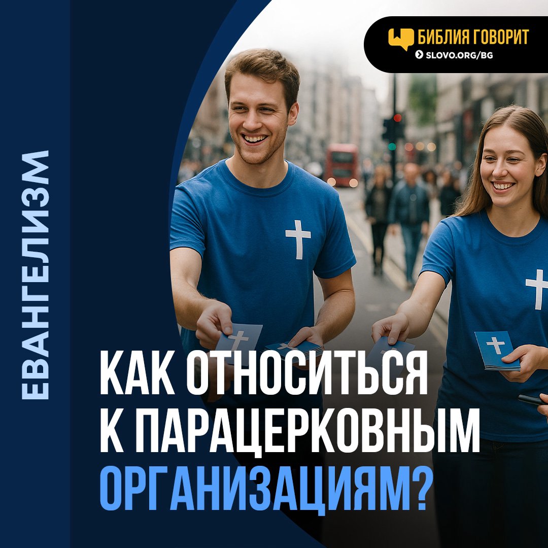Как относиться к парацерковным организациям?