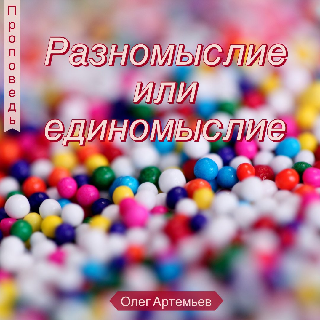 Разномыслие или единомыслие — Олег В. Артемьев episode artwork