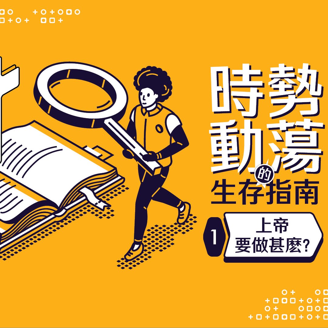 （一）上帝要做甚麼？ episode artwork