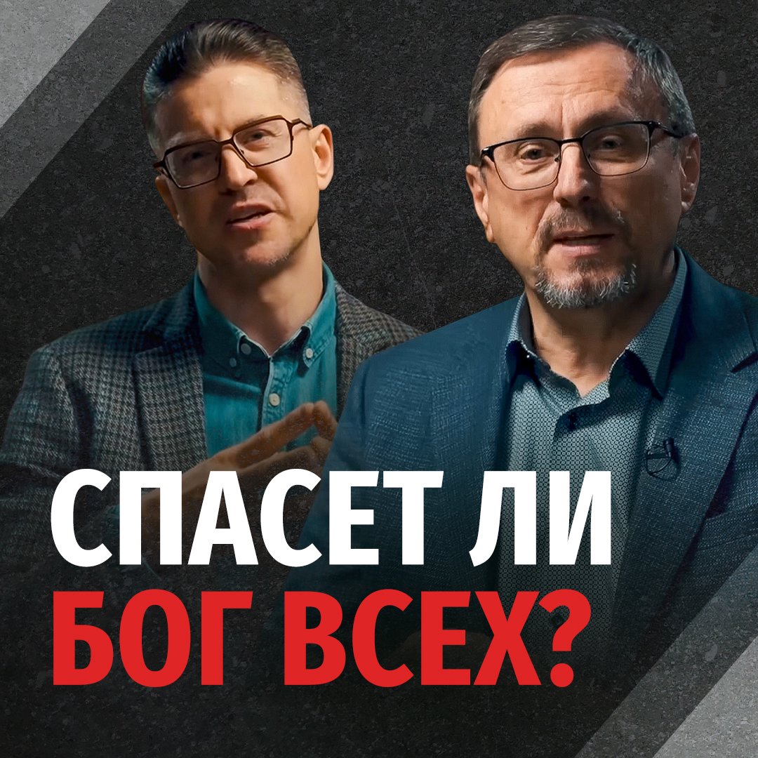 Спасет ли Бог всех, без исключения? Спасет ли Бог всех, без исключения?
