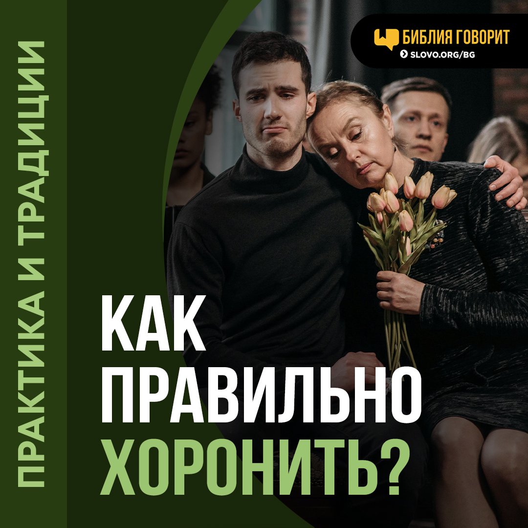 Как правильно проводить похороны, не нарушая традиций?