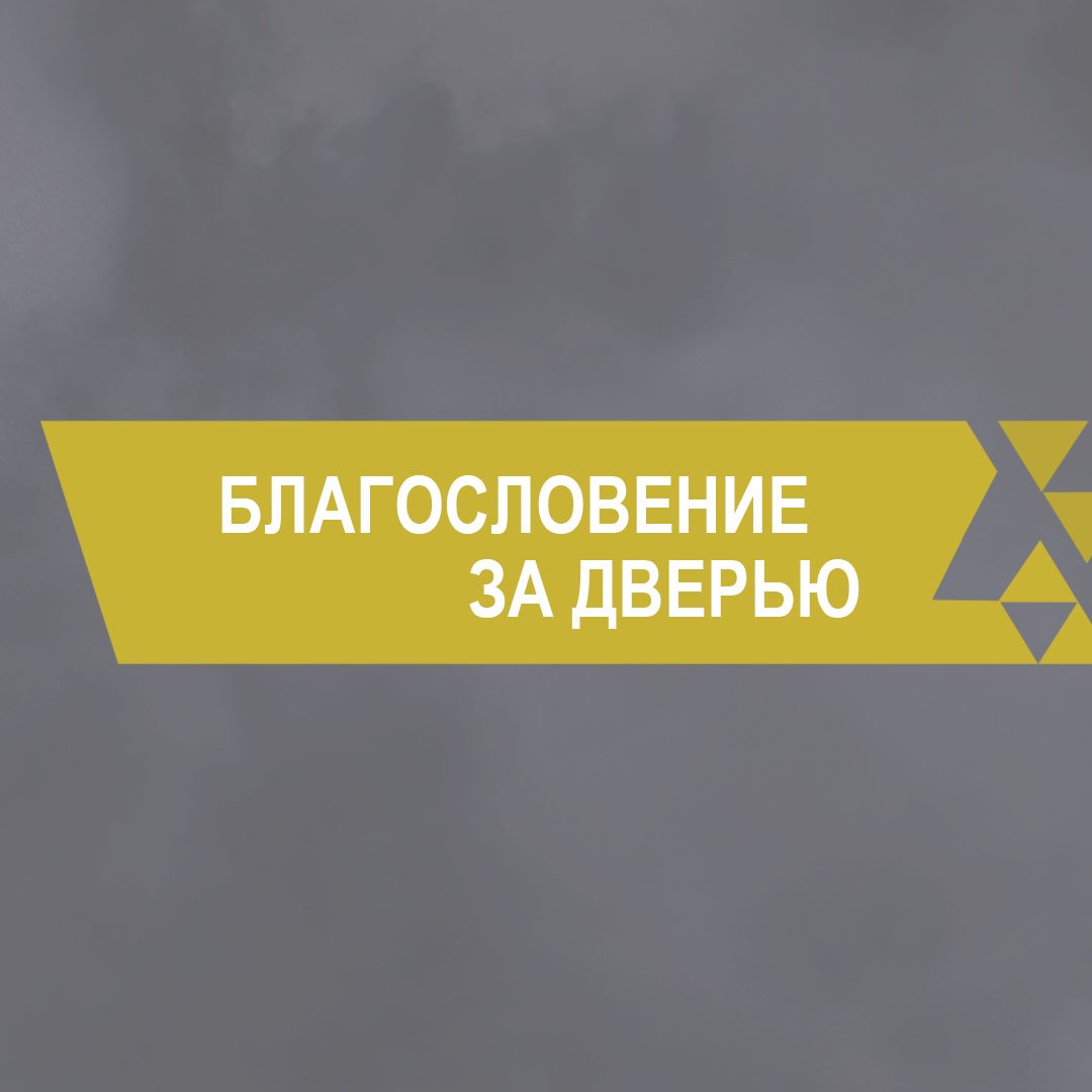 Благословение за дверью (Пастор Александр Коренчук)