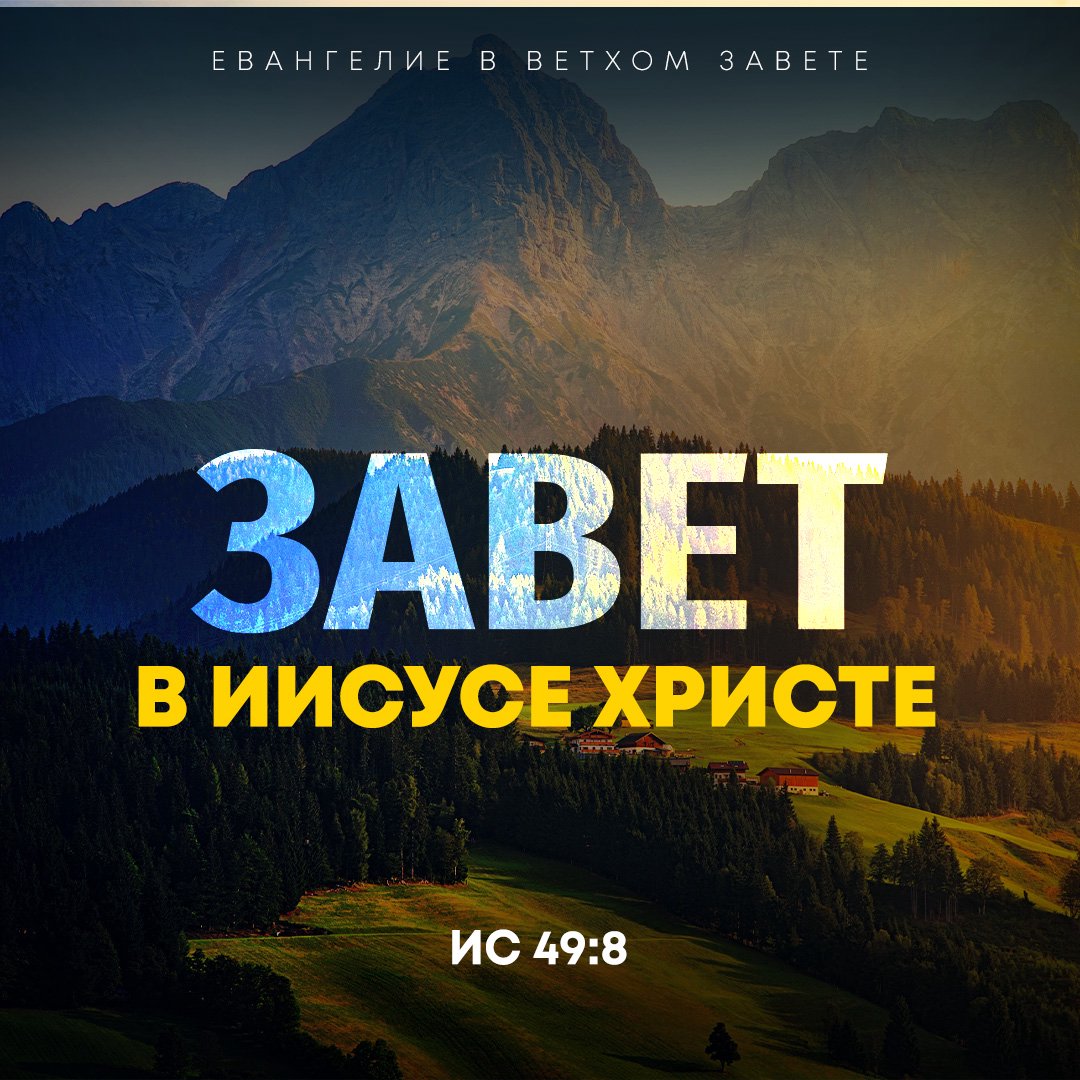 Завет в Иисусе Христе