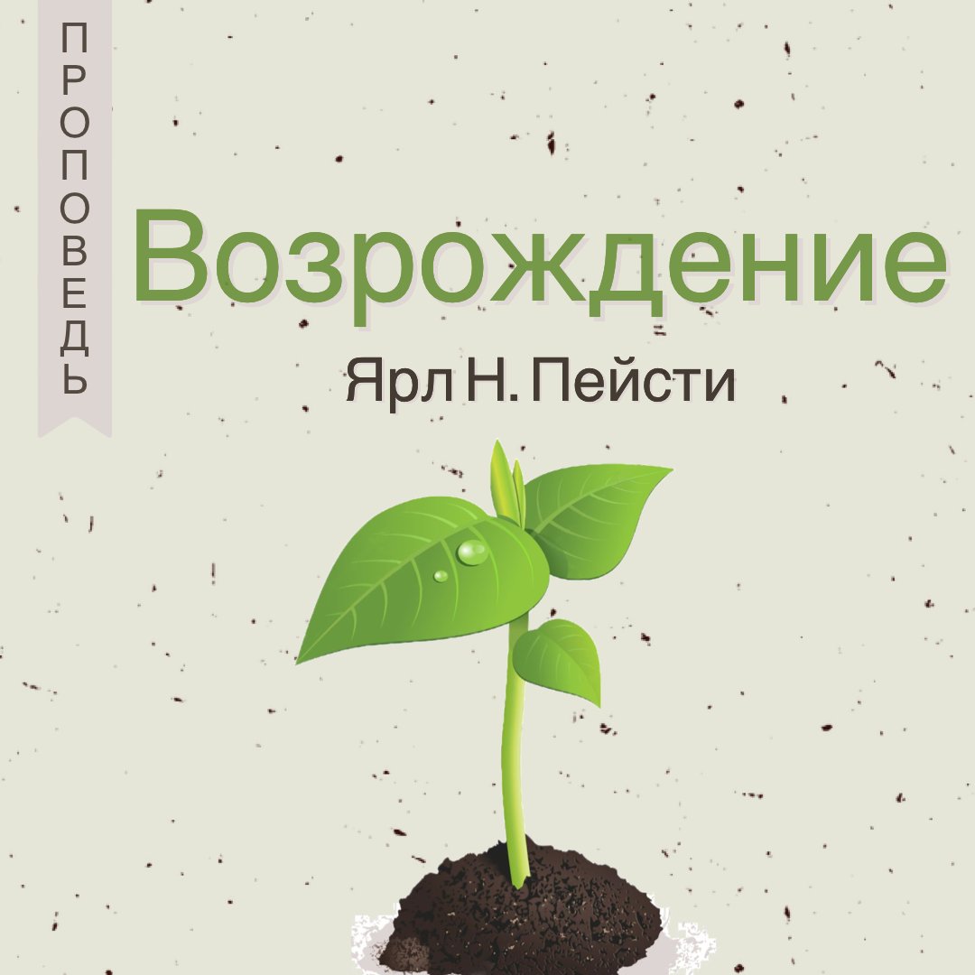 Возрождение  — Ярл Н. Пейсти