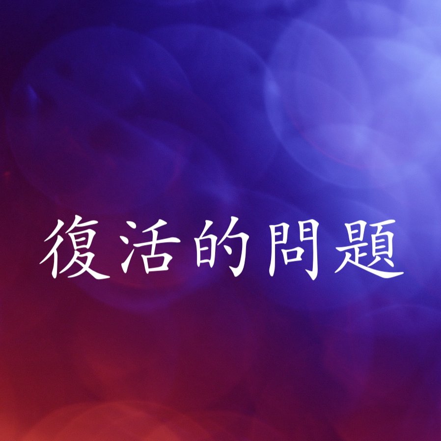 cover of episode 復活的問題
