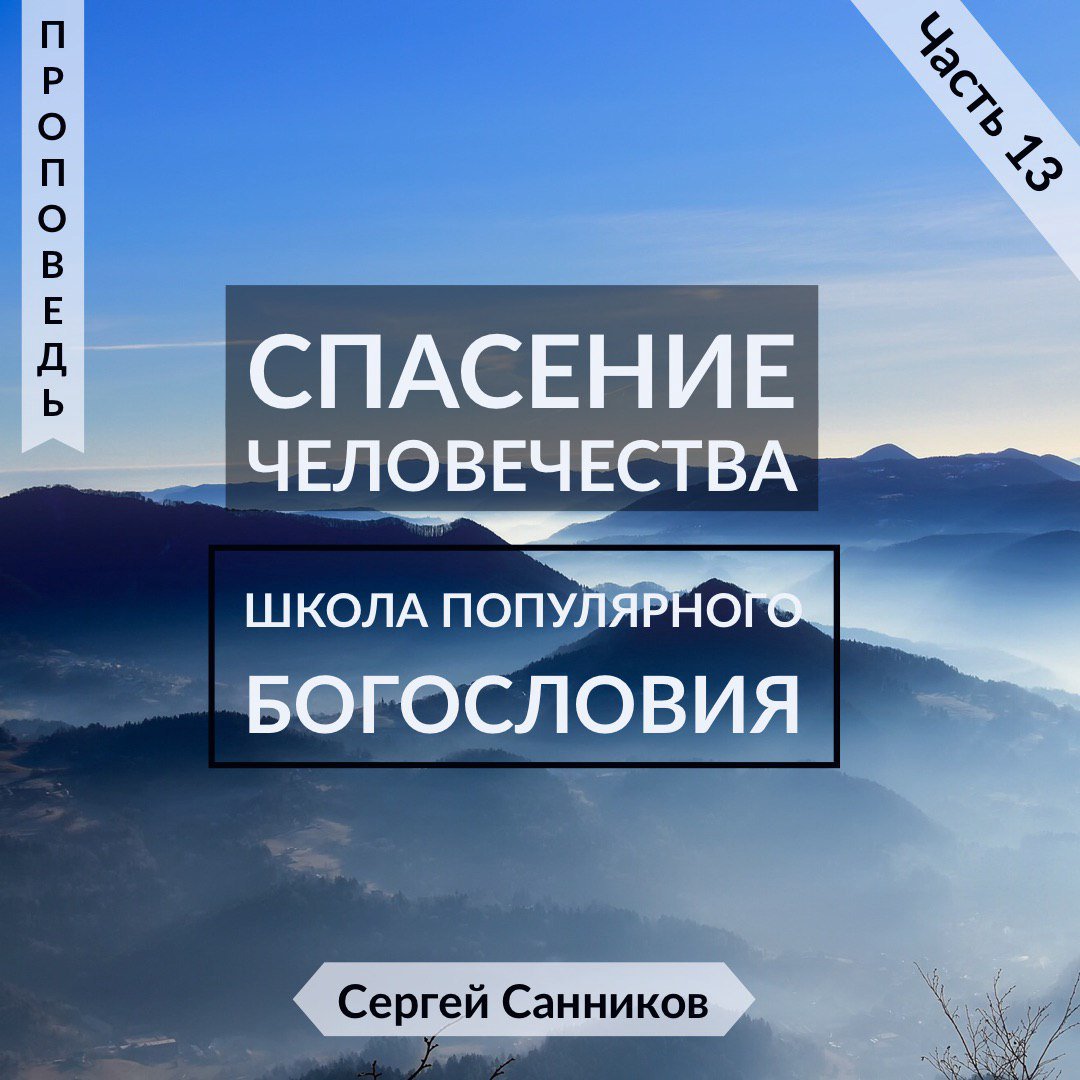 13. Спасение человечества episode artwork