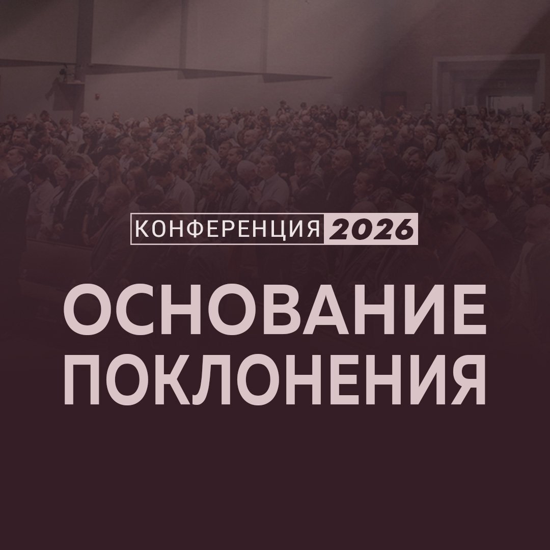 Основание поклонения Основание поклонения