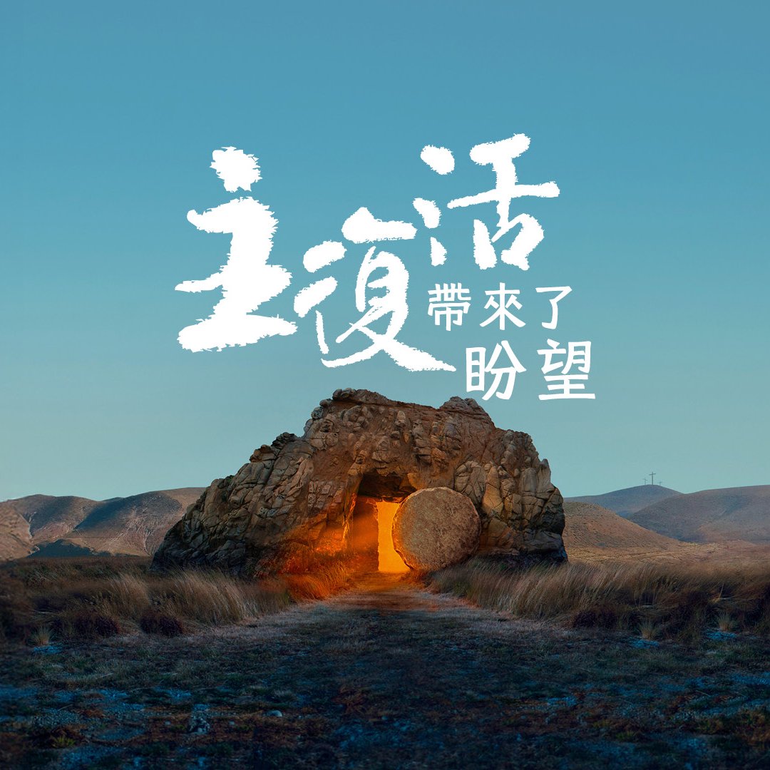 主復活帶來了盼望 episode artwork