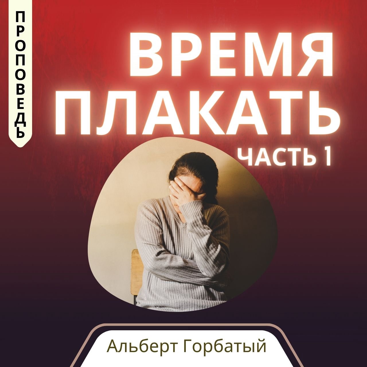 Время плакать (часть 1) — Альберт Ф. Горбатый episode artwork