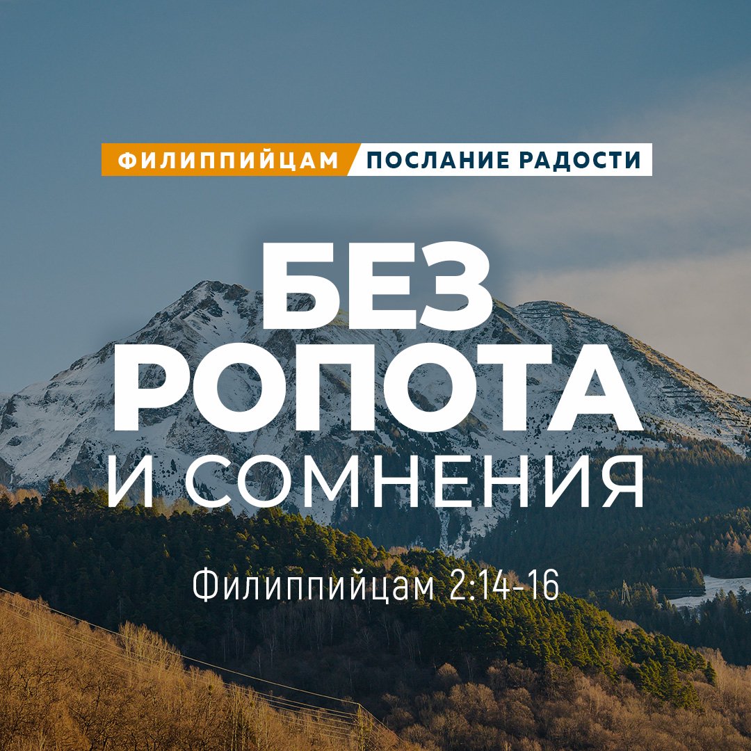 Без ропота и сомнения