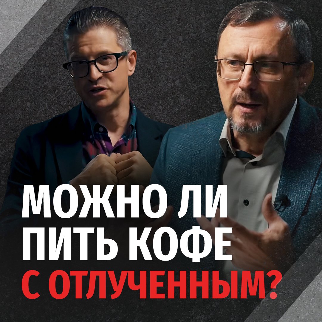 Есть ли разница в общении с неверующим и отлученным от церкви? podcast