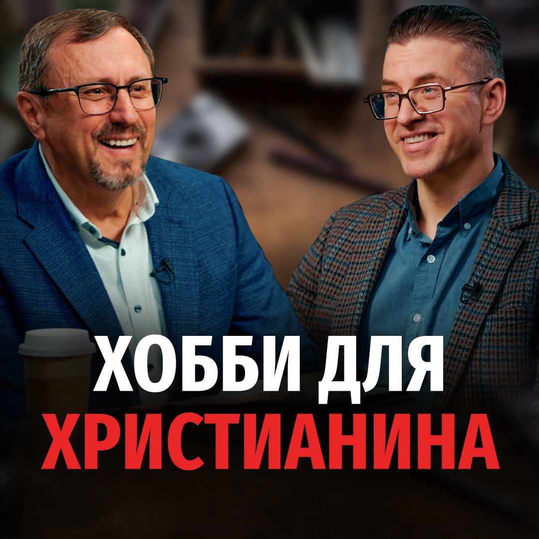Можно ли христианину иметь хобби? episode artwork