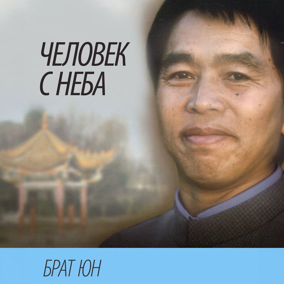 3. История брата Юна