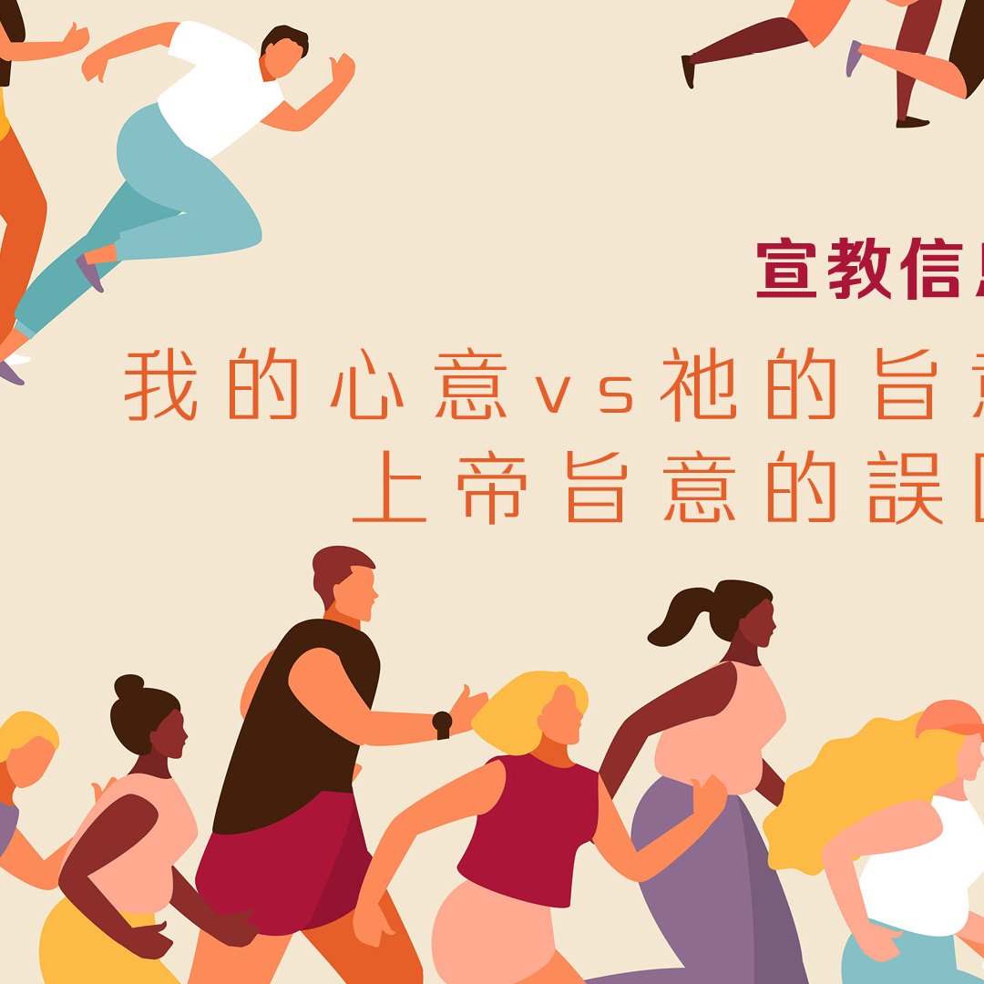 我的心意 vs 祂的旨意：上帝旨意的誤區