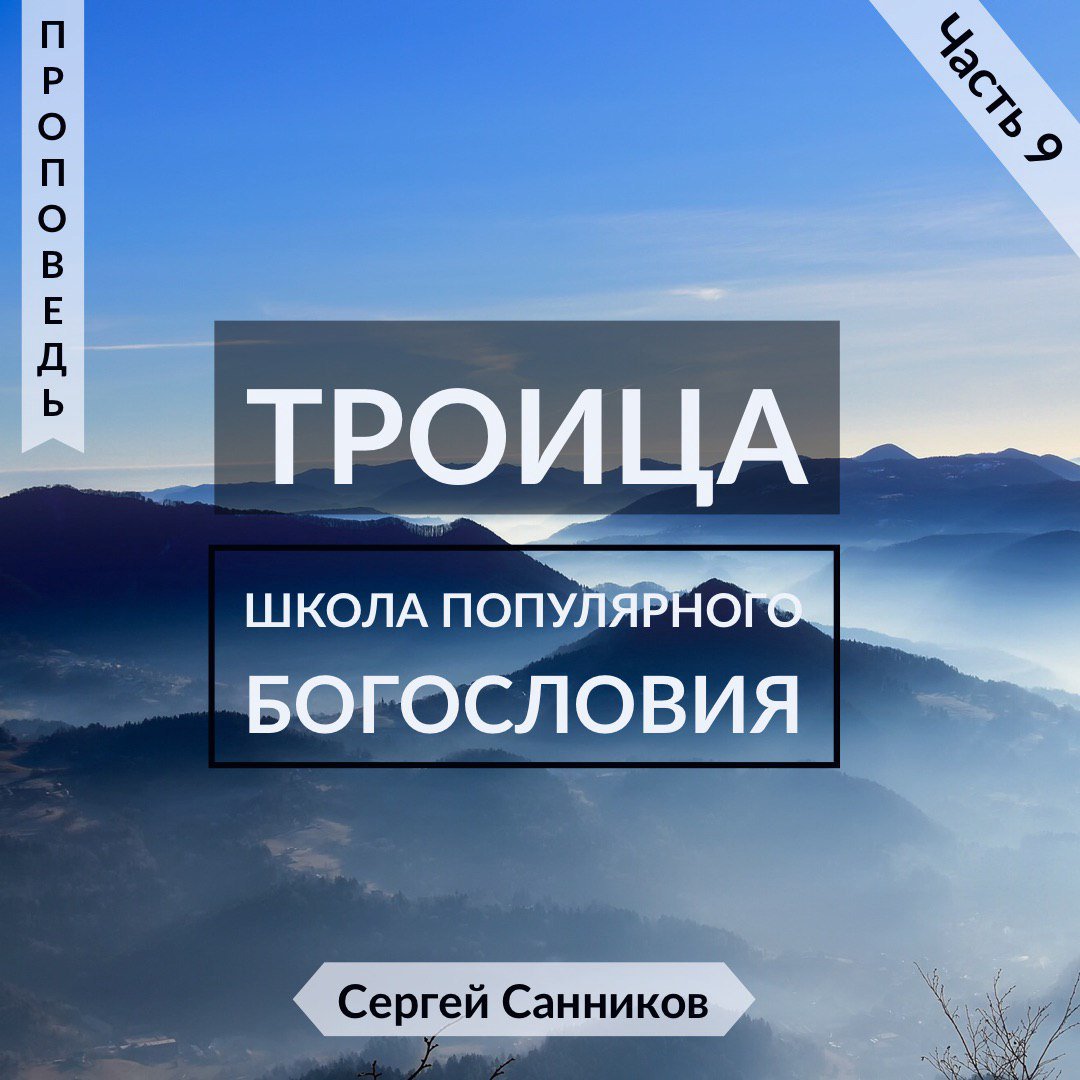 9. Троица — Сергей Санников episode artwork