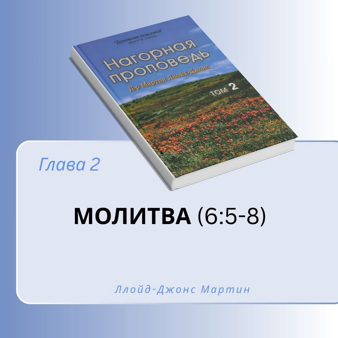 2. Молитва — Д-р Мартин Ллойд-Джонс episode artwork