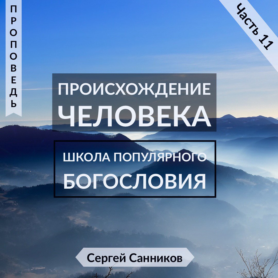 11. Происхождение человека