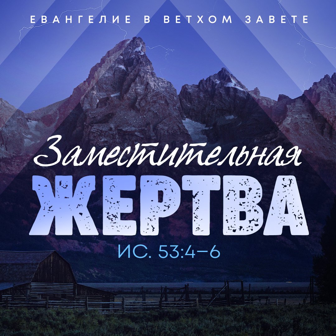 Заместительная жертва