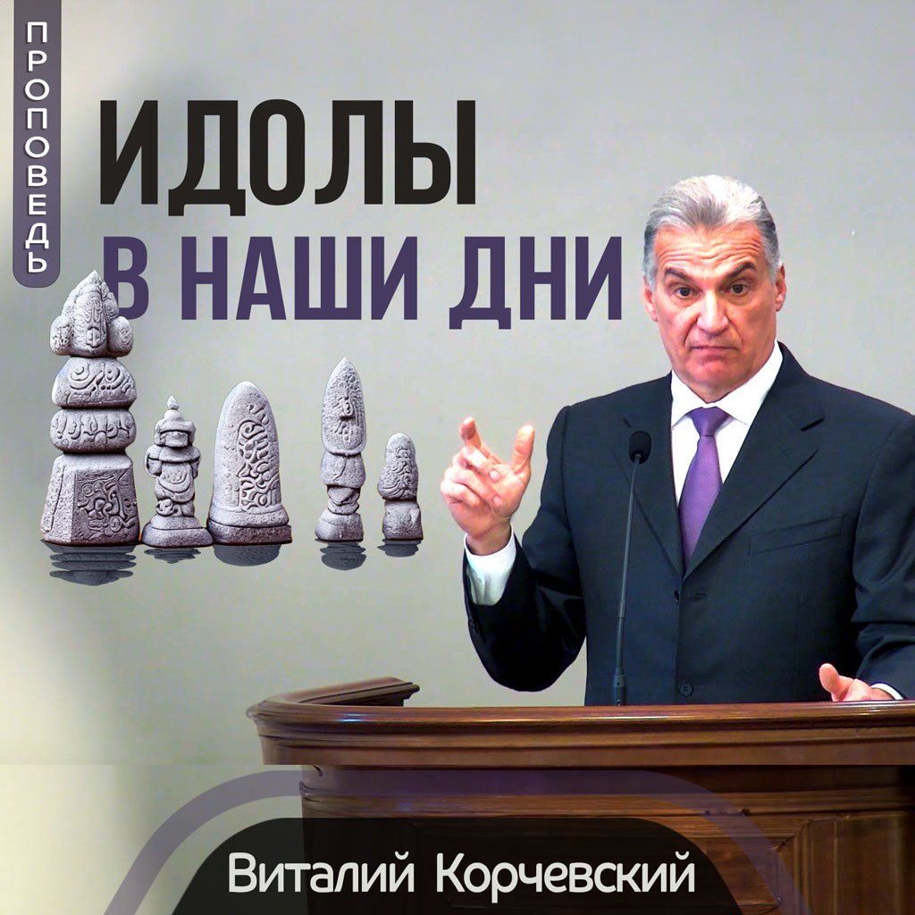 Идолы в наши дни — Виталий В. Корчевский