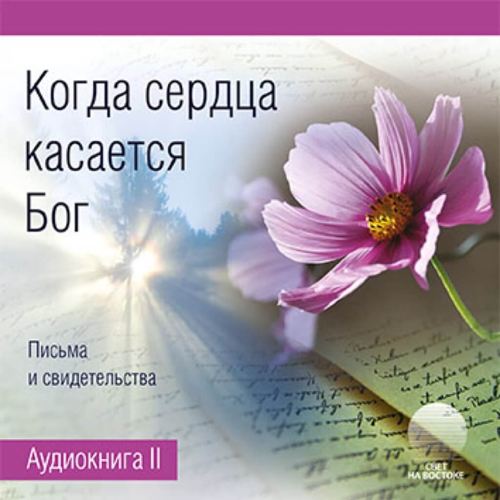 2.6 Когда сердца касается Бог
