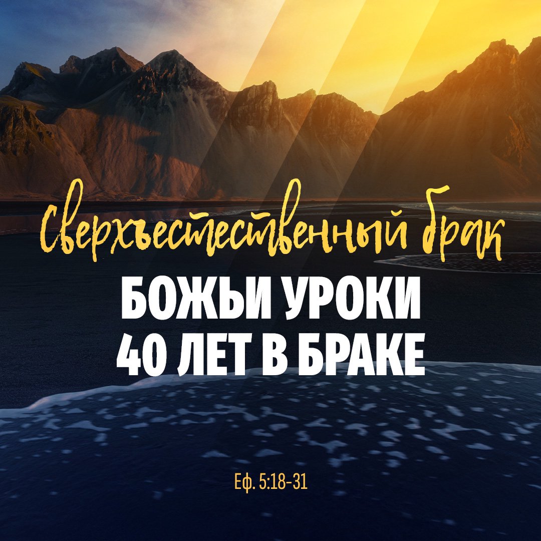 Сверхъестественный брак. Божьи уроки 40 лет в браке