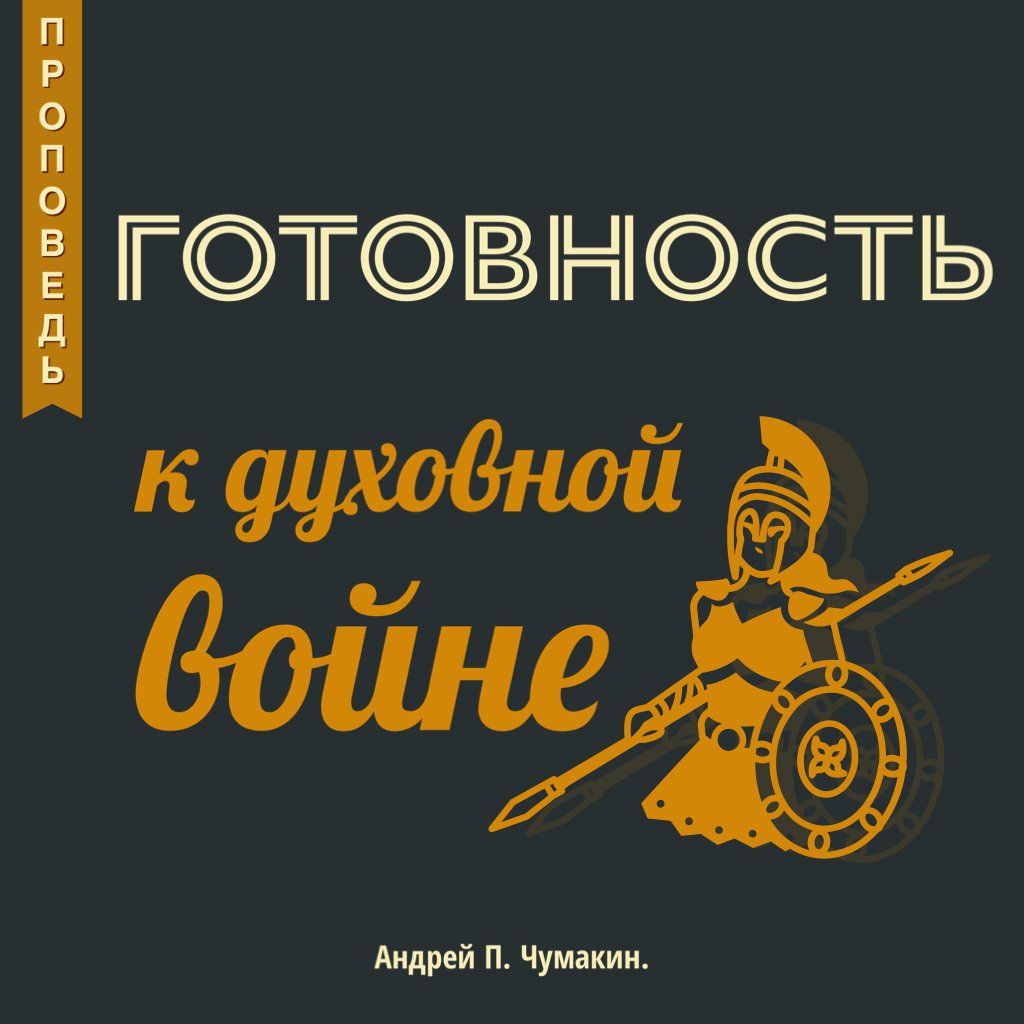 Готовность к духовной войне — Андрей П. Чумакин