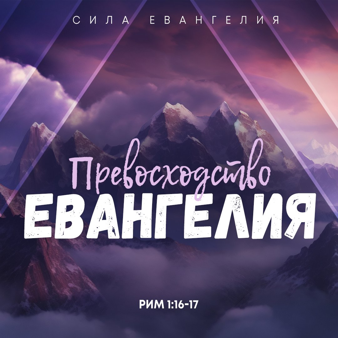 Превосходство Евангелия