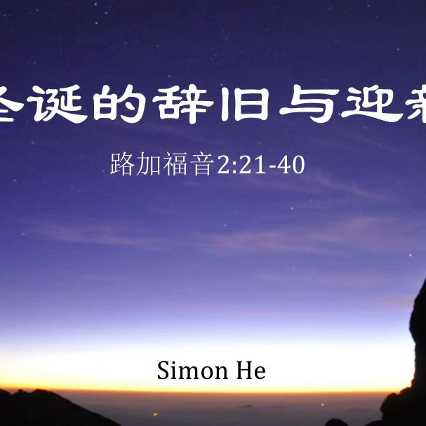 主日证道（中文字幕） | 圣诞的辞旧与迎新 2021.12.26