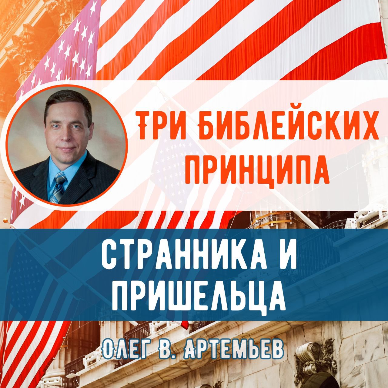 Три Библейских принципа странника и пришельца — Олег В. Артемьев