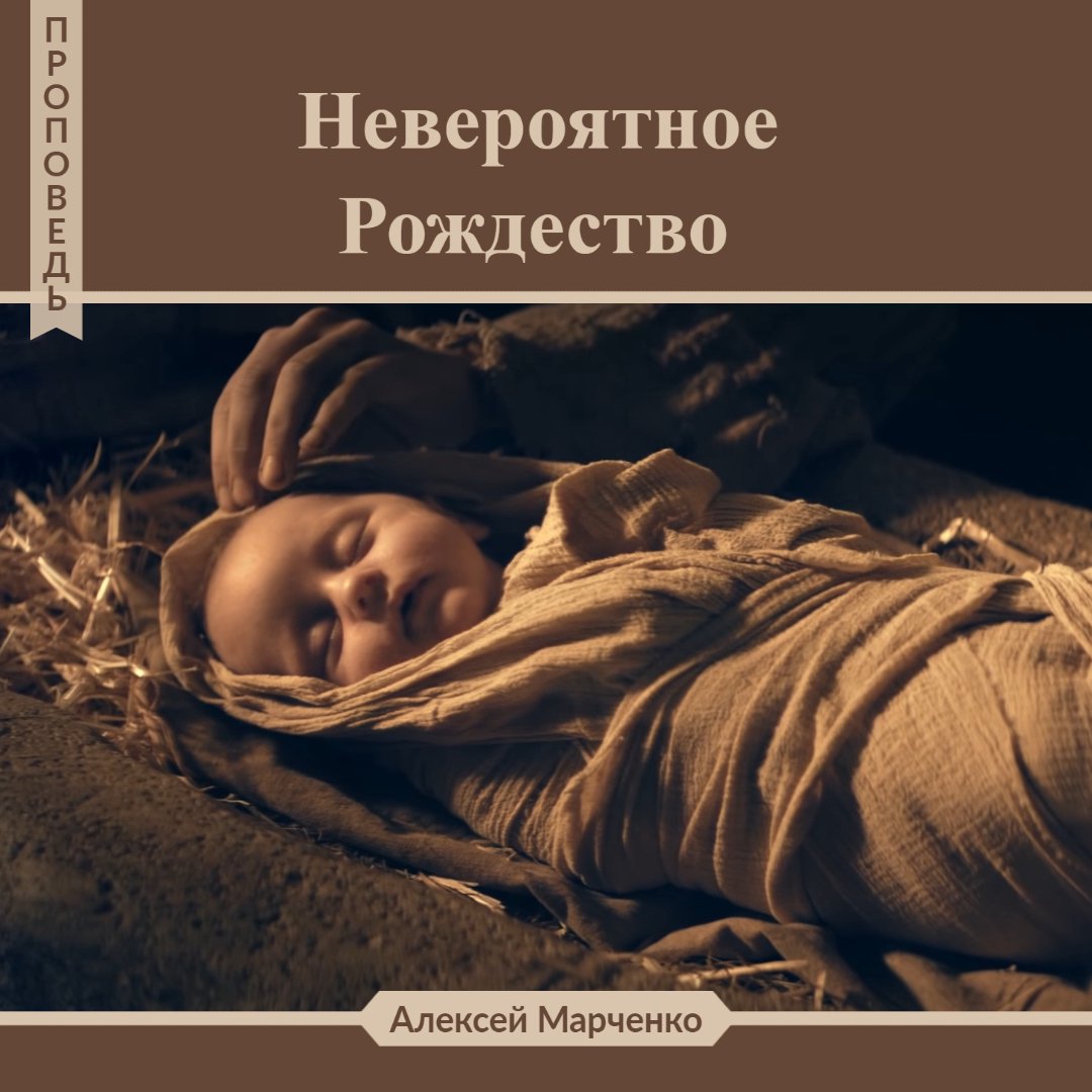 Невероятное Рождество — Алексей Марченко