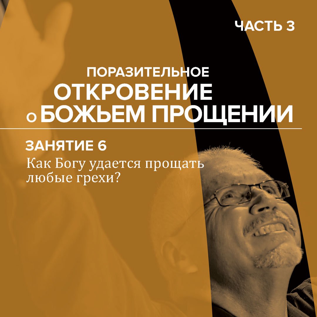6. Как Богу удается прощать любые грехи? — Брюс Уилкинсон episode artwork