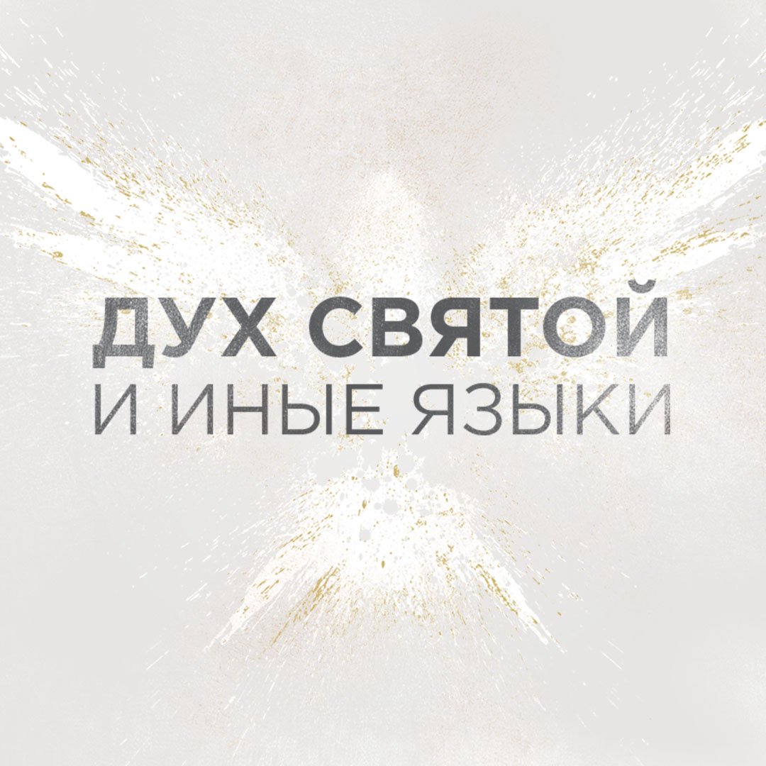 Дух Святой и Иные Языки (Старший Пастор Василий Боцян)
