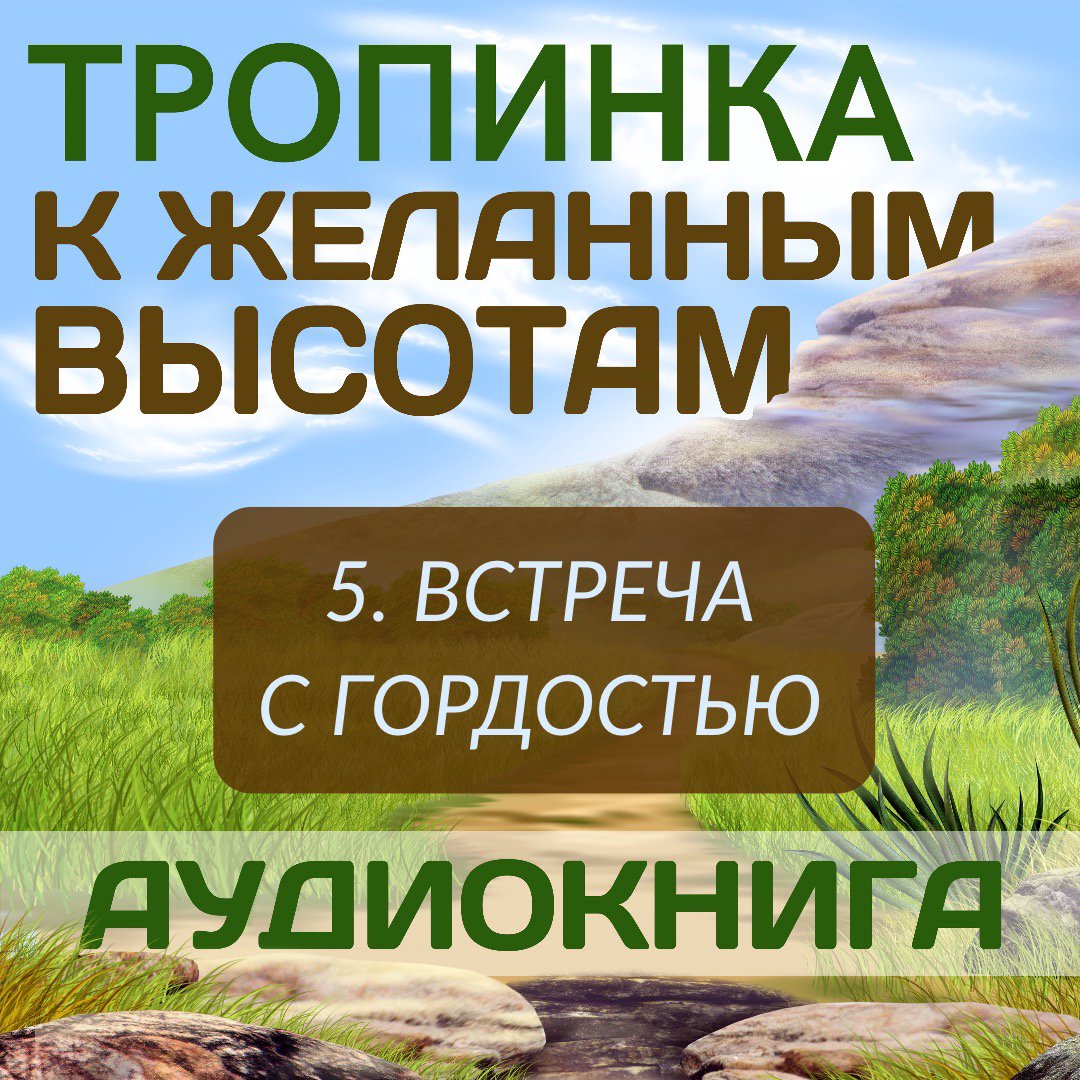 5. Встреча с гордосью
